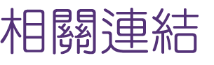 婚友-找交友聯誼媒體報導結婚率卓越-提供聯誼別再猶豫